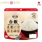 非常食 お米 保存 防災食 5年保存 安心米 白米 100g アルファー食品 アルファー食品 備蓄食 用 長期保存 カンキリ不要 ごはん