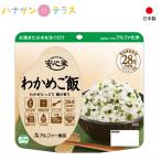 非常食 お米 保存 防災食 5年保存 安心米 わかめご飯 100g アルファー食品 アルファー食品 備蓄食 用 長期保存 カンキリ不要 ごはん