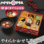 介護食 歯茎でつぶせる やわらかおせち重 セット さっくりお餅雑煮 やわらか豆腐白玉入りおしるこ ふくなお おせち 御節 お重 お雑煮  1〜2人前分