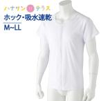 ワンタッチ肌着 下着 前開き 介護 プラスチックホック 半袖 吸水速乾 M L LL 後ろ長め 腰曲り体型 背中でない メンズ 用 紳士 春夏