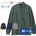 シャツ 綿混 シニアファッション メンズ 80代 秋冬 あたたかい おしゃれ かっこいい ワンタッチテープ M L LL 高齢者 男性 上品な服 紳士 用