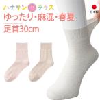 介護 靴下 滑り止め付き 麻混 無地 足首ゆったり ソックス レディース 用 婦人 介護用靴下 履き口広い ゆるい のびる 締め付けない むくみ リハビリ シニア