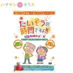 介護 予防 体操 たいそうの時間ですよ  Vol.1 昭和 歌謡 三昧 懐かしい 音楽 曲 有酸素運動 神経筋協応運動 脳 への刺激を与える運動 室内 介護予防 らくらく