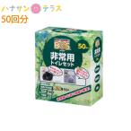 50回分 防災グッズ BOS非常用 トイレセット 凝固剤付き 汚物袋 おむつが臭わない袋 断水 非常時 渋滞 携帯 簡易 トイレ 災害 地震 集中豪雨 備蓄 施設 病院 法人