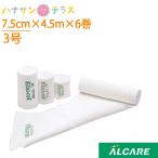 エラスコット 7.5cm×4.5m・6巻 3号 アルケア オールコットン弾力包帯　強い固定力 吸湿性