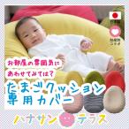 たまごクッション専用カバー  Cカーブ 赤ちゃん おやすみ パイル生地 日本製 赤ちゃん ベビー