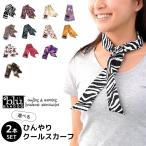 クールスカーフ 首 冷却 選べるデザイン 2本 おしゃれ 暑さ対策 ネッククーラー プチギフト ひんやりタオル クールネック クールタオル 熱中症対策グッズ