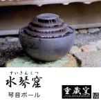 水琴窟 和風 庭 置物 室内用 和風 置物 信楽焼 すいきんくつ いぶし銀の水琴窟  琴音 ことね ボール 送料無料