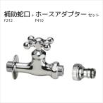 蛇口 庭 水道  Fシリーズ クロス クロームメッキ 立水栓向け飾り蛇口 ホーススアダプター セット