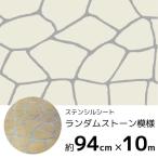 コンクリート モルタル 型枠 型紙 diy ステンシル ランダムストーン模様 94cm×10m