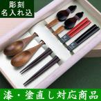 送料無料名入れ箸天然木漆仕上げ箸塗...