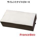 フランスベッド サイレントナイトピロー２ 横向き専用枕 58×30×15cm