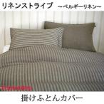 francebed フランスベッド Maison de Lin メゾン・ドゥ・リン リネンストライプ〜ベルギーリネン〜 掛けふとんカバー ダブル 190×210cm