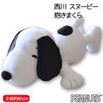 西川 スヌーピー 抱き枕 約90cm 2125 965 ホワイト 01nl Snoopy Dakimakura 90 快眠ふとん まくらの羽島 通販 Yahoo ショッピング