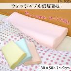 低反発枕 頚椎安定 体圧分散 洗える枕 ウォッシャブル枕