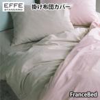 フランスベッド エッフェ スタンダード 掛けふとんカバー クイーン 220×210cm francebed EFFE STANDARD 抗菌防臭加工