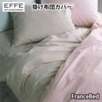 フランスベッド エッフェ スタンダード 掛けふとんカバー シングル 150×210cm francebed EFFE STANDARD 抗菌防臭加工