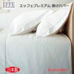 日本製 フランスベッド EFFE premium 掛けふとんカバー シングル 150×210cm
