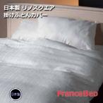 日本製 フランスベッド ホテルズセレクト リノスクエア 形状安定 速乾 掛け布団カバー ダブル 190×210cm