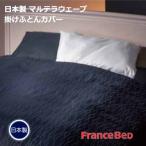 日本製 フランスベッド ホテルズセレクト マルテラウェーブ 形状安定 速乾 掛け布団カバー シングル 150×210cm