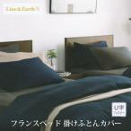 フランスベッド ライン＆アースN 掛けふとんカバー セミダブル 170×210cm 抗菌加工 防臭加工
