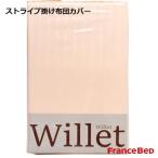 掛け布団カバー フランスベッド　綿100％ ストライプ　ウィレット WILLET クイーン　220×210cm ベージュ