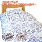 吸湿発熱 あったか掛け布団カバー 綿マイヤーあったか掛け布団カバー シングル 150×210cm