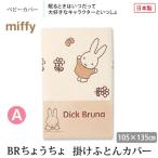  сделано в Японии запад река living miffy BR....... futon покрытие 105×135cm baby 