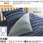 受注生産 日本製 西川リビング あたたか掛けふとんカバー ME40 ダブル 190×210cm