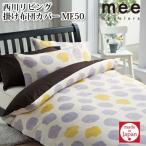 日本製 西川リビング　掛け布団カバー シングル 150×210cm ベージュ グレー ME60