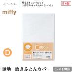  сделано в Японии запад река living одноцветный кровать futon покрытие 85×130cm baby 