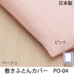 日本製西川リビング 敷きふとんカバー PO-04 シングル 105×215cm ピンク ベージュ