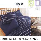 日本製 西川リビング 掛けふとんカバー ME40 シングル 150×210cm