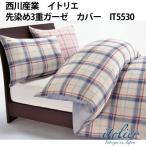 受注生産 日本製西川産業 イトリエ 先染めやわらか3重ガーゼ掛け布団カバーダブルIT5530