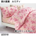 西川 ルミディ 天竺ニット やわらかニット掛け布団カバー 微起毛　シングル 150×210cm LE5510