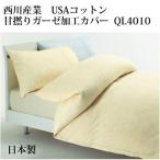 受注生産日本製西川産業 USAコットン使用甘撚りガーゼ 掛け布団カバー ダブルQL4010