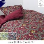日本製 ロマンス小杉 romance V&amp;A ヴィクトリア＆アルバートミュージアム Iris アイリス 掛けふとんカバー シングル 150×210cm［サイズ］