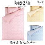 日本製 ロマンス小杉 ロマンスアミー 敷きふとんカバー シングル 105×215cm