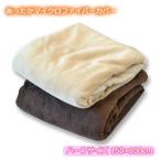 ショッピング掛け布団カバー ハーフサイズ カバー マイクロファイバー 掛け布団カバー ハーフサイズ 100×150cm 8か所ひも付き ブラウン ベージュ