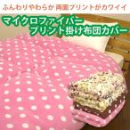 マイクロファイバー あったか掛け布団カバー シングルW150×210cm 毛布いらずなカバー