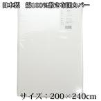 日本製 綿100％ ファミリーサイズ敷き布団カバー 敷カバー 240×200cm こたつカバーにも