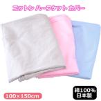 日本製 綿100% ハーフサイズ カバー 100×150cm 洗える コットンハーフカバー ファスナー使い