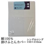 東京西川 FREE SELECTION フリーセレクション 綿100％ 掛けふとんカバー シングルロング 150×210cm