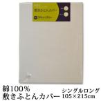 東京西川 FREE SELECTION フリーセレクション 綿100％ 敷きふとんカバー シングルロング 105×215cm