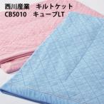 西川産業 接触冷感キュープLTで爽やかキルトケット シングル CB5010