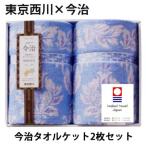 今治タオルケット 東京西川 今治タオルケット2枚セット シングル 箱入り ブルー