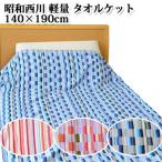 昭和西川 軽量 タオルケット シングル 140×190cm