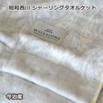 タオルケット シャーリング 昭和西川オリジナルコットン 日本製 今治産 シングル 140×200cm
