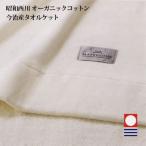 タオルケット オーガニックコットン スピンゴールド 昭和西川 日本製 今治産 シングルロング 140×210cm