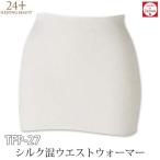 日本製 西川リビング 24＋ トゥエンティーフォープラス シルク混 ウエストウォーマー TFP-27 ウエスト58〜92cm